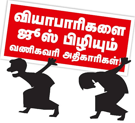 வியாபாரிகளை ஜூஸ் பிழியும் வணிகவரி அதிகாரிகள்!