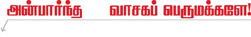 அன்பார்ந்த வாசகப் பெருமக்களே!