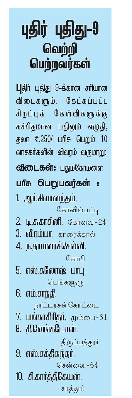 புதிர் புதிது! - 10
