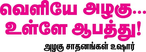 வெளியே அழகு... உள்ளே ஆபத்து!