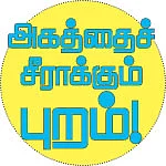 நாளை நமக்காக!