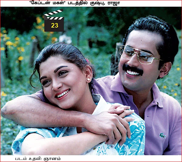 கடல் தொடாத நதி - 23 - குஷ்பு கேட்ட டைட்டில்!
