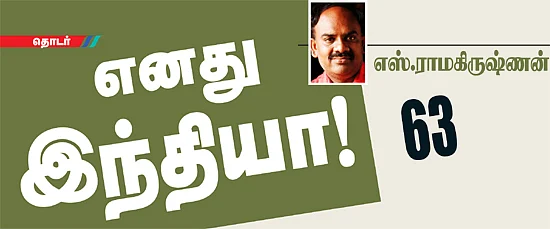 எனது இந்தியா!