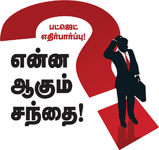 பட்ஜெட் எதிர்பார்ப்பு! என்ன ஆகும் சந்தை!