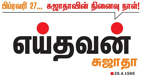 எய்தவன் சுஜாதா