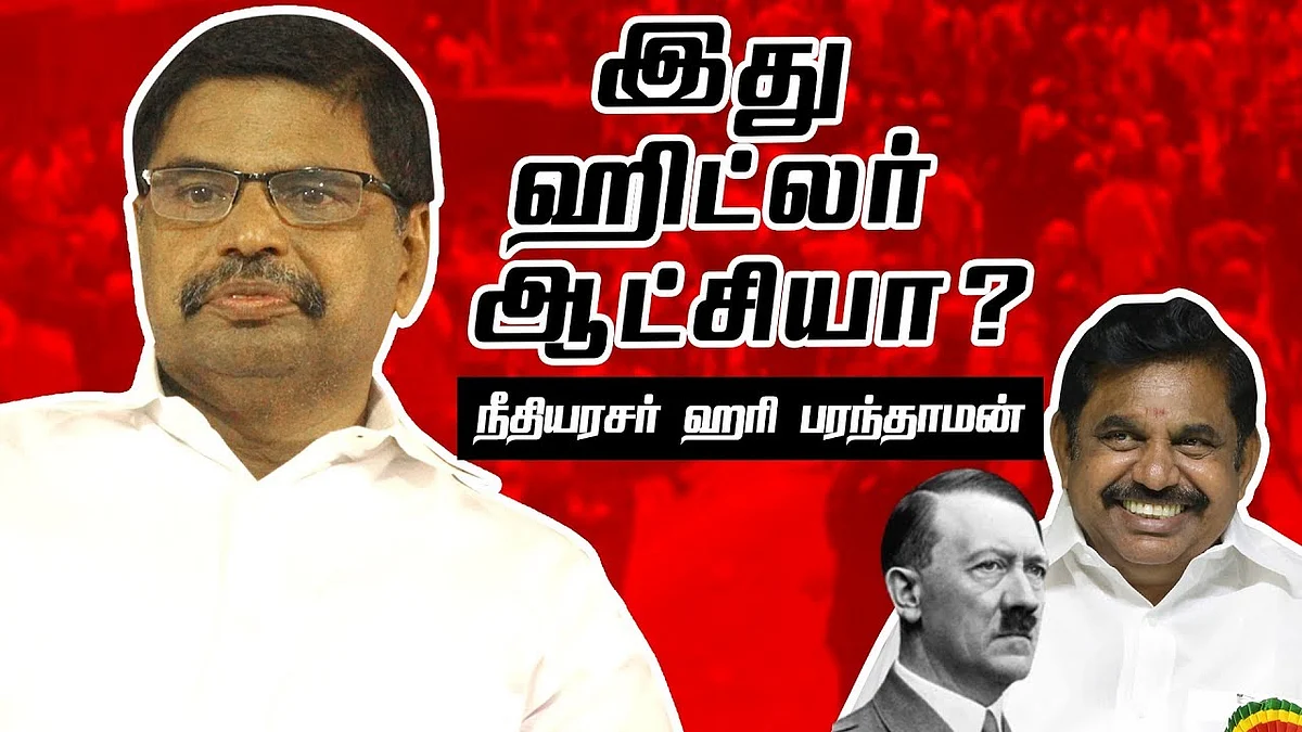 இங்கே நடப்பது ஹிட்லர் ஆட்சியா ? - கொதிக்கும் நீதியரசர் அரிபரந்தாமன்