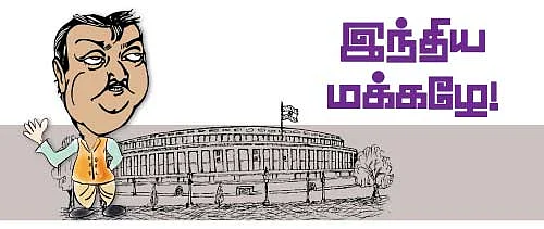 இந்திய மக்கழே!