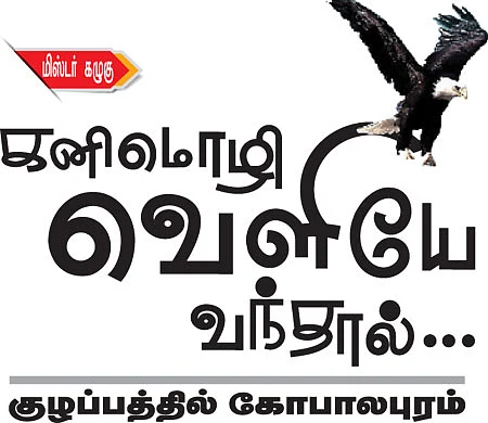 மிஸ்டர் கழுகு: கனிமொழி வெளியே வந்தால்..