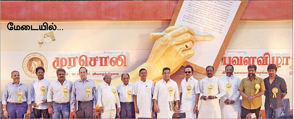 “நாடு தழுவியது இந்த திராவிடம்!” - முரசொலித்த கமல்
