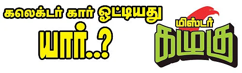 மிஸ்டர் கழுகு: கலெக்டர் கார் ஓட்டியது யார்..?