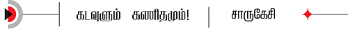 கணித மேதை ராமானுஜனின் கடவுள் நம்பிக்கை!