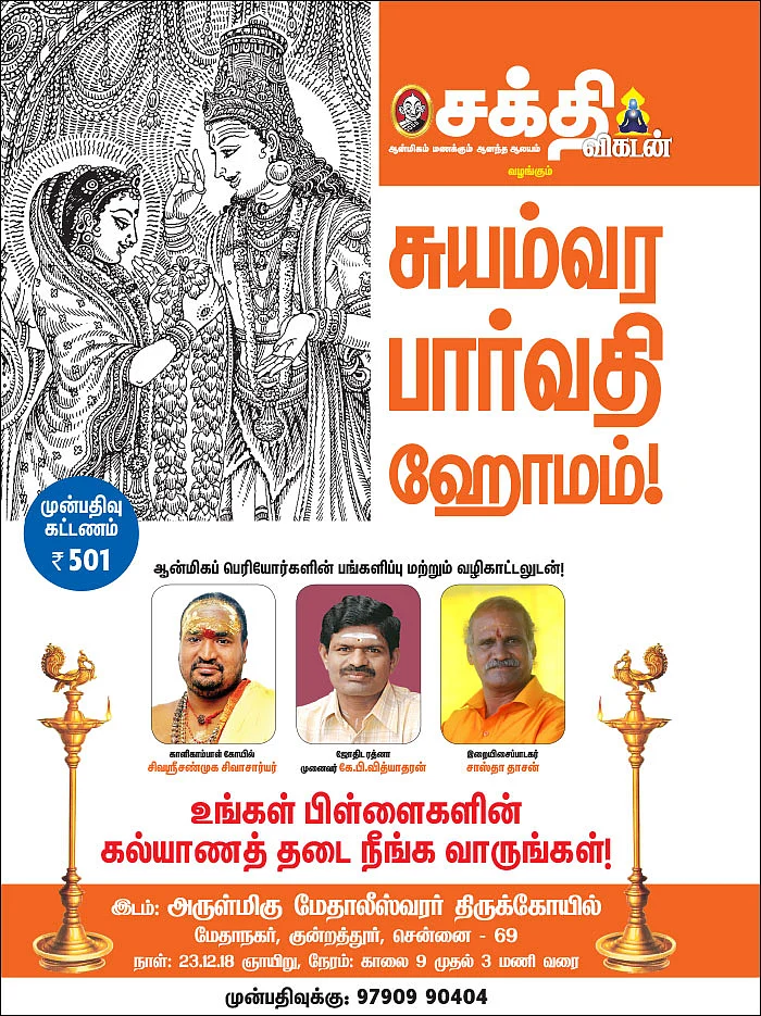 திருமணத் தடை நீக்கும் சுயம்வர பார்வதி ஹோமம்!