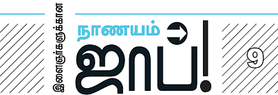 இளைஞர்களுக்கான நாணயம் ஜாப்! - 9