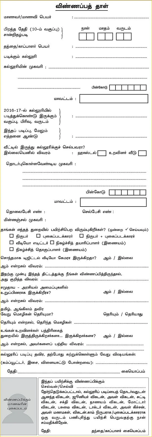 விகடன் மாணவப் பத்திரிகையாளர் பயிற்சித் திட்டம் 2017-18