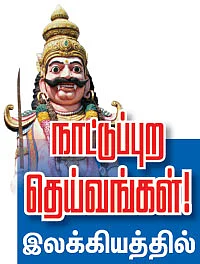 சிலம்பும்...சிறு தெய்வங்களும்!