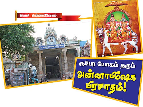 குபேர யோகம் தரும் அன்னாபிஷேக பிரசாதம்!