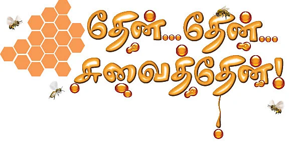 தேன்... தேன்...சுவைத்தேன் !