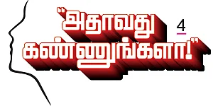 “அதாவது கண்ணுங்களா!” - 4