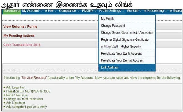 ஆதார் எண்ணை பான் எண்ணோடு இணைப்பது எப்படி?