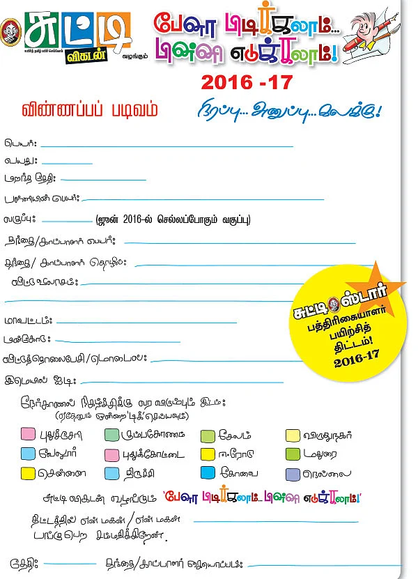 பேனா பிடிக்கலாம்... பின்னி எடுக்கலாம்! 2016-17