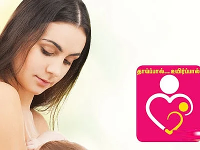 குழந்தைக்கு ஒருநாளைக்கு எத்தனை முறை தாய்ப்பால் கொடுக்கவேண்டும்? #WorldBreastFeedingWeek