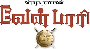 வீரயுக நாயகன் வேள்பாரி - 27