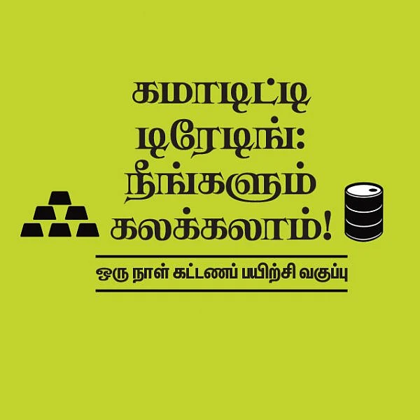 கமாடிட்டி டிரேடிங்: நீங்களும் கலக்கலாம்! - கோவையில்...