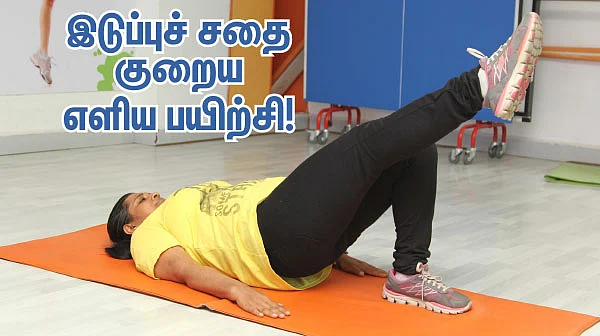 இடுப்புச் சதை குறைய எளிய பயிற்சி !