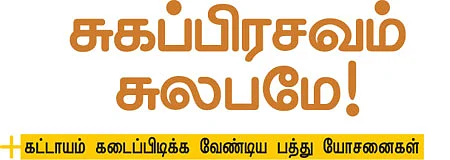 சுகப்பிரசவம் சுலபமே!