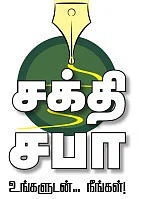 சக்தி சபா - உங்களுடன் நீங்கள்!