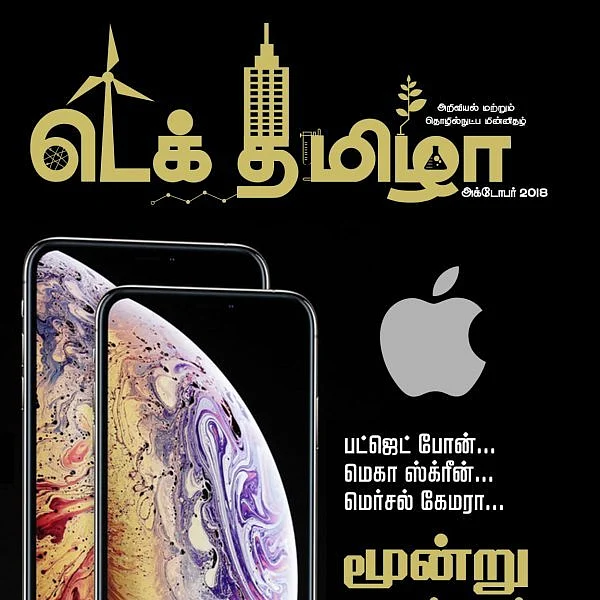 #TechTamizha: பட்ஜெட் போன்... மெகா ஸ்க்ரீன்... மெர்சல் கேமரா... எந்த ஐபோன் பெஸ்ட்?