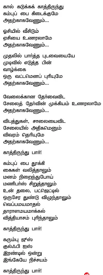 காத்திருந்து பார்! - கவிதை