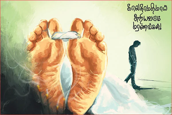 காலதாமதமாய் அறியவரும் மரணங்கள்!