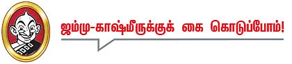 ஜம்மு-காஷ்மீருக்குக் கை கொடுப்போம்!