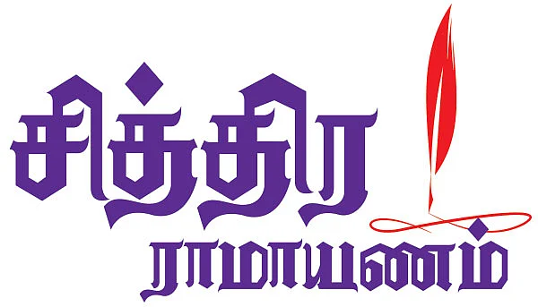 சித்திர ராமாயணம்