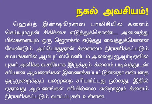 ஹெல்த் இன்ஷூரன்ஸ் க்ளைம்: நிராகரிப்பிலிருந்து தப்புவது எப்படி?