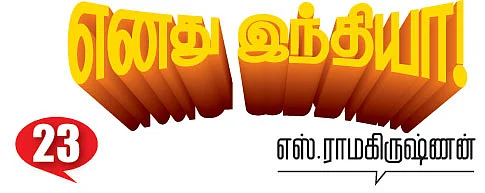 எனது இந்தியா!