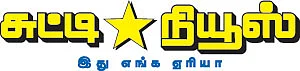 சுட்டி நியூஸ்