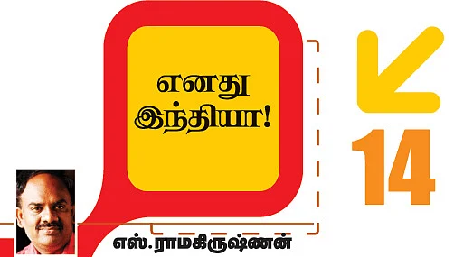 எனது இந்தியா!