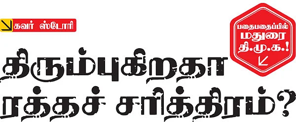 திரும்புகிறதா ரத்தச் சரித்திரம்?