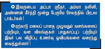 காட்டை விட்டு பிரிய மாட்டேன்!