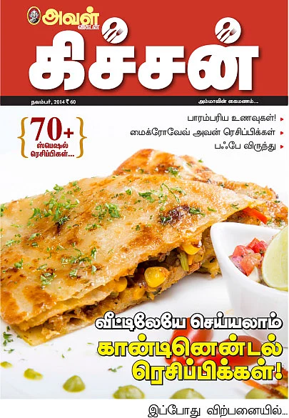அவள் கிச்சன் - இப்போது விற்பனையில்