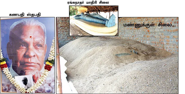 மண்ணுக்குள் இருக்கிறார் கணபதி ஸ்தபதியின் ஸ்ரீ ரங்கநாதர்!