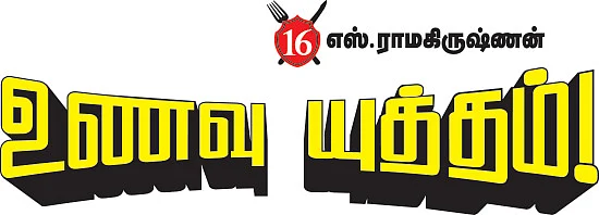 உணவு யுத்தம்!
