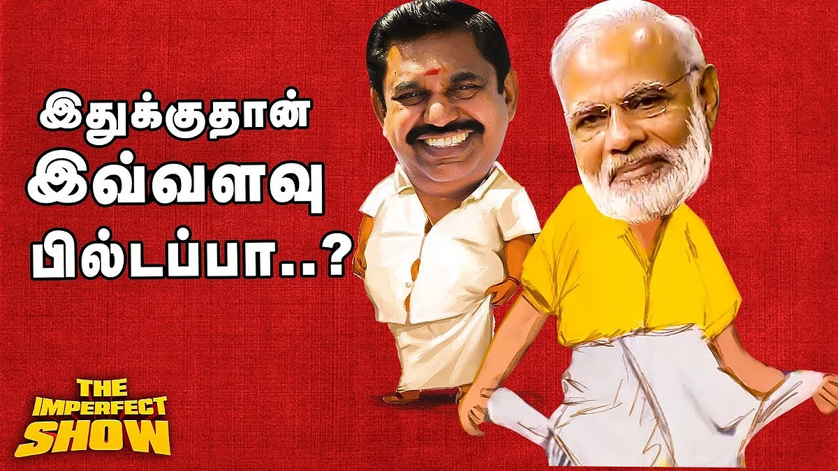 கேட்டது 15000 கோடி...கொடுத்தது 173 கோடி! | Gaja Cyclone | தி இம்பர்ஃபெக்ட் ஷோ 28/12/2018