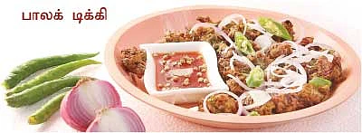 பாலக் டிக்கி... பலே பலே !