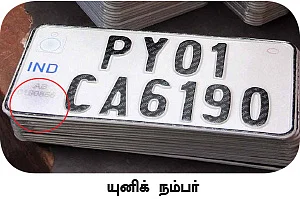 ஹைடெக் செக்யூரிட்டி நம்பர் பிளேட்டுகள்!