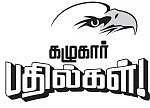 கழுகார் பதில்கள்