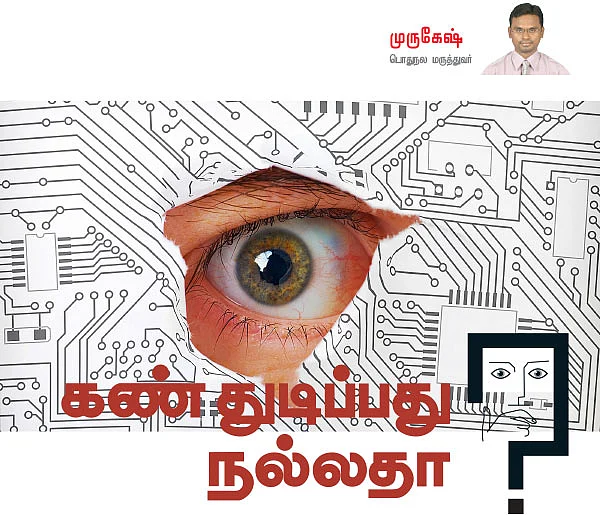 கண் துடிப்பது நல்லதா?