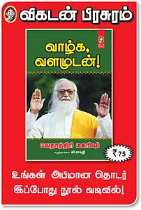 வாழ்க வளமுடன்!